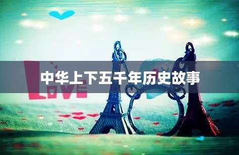 中华上下五千年历史故事