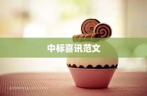 中标喜讯范文