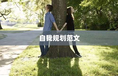 自我规划范文