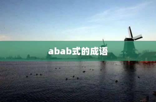 abab式的成语