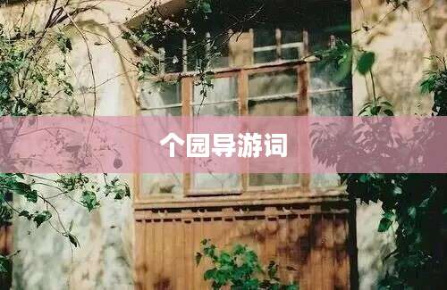 个园导游词