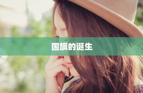 国旗的诞生