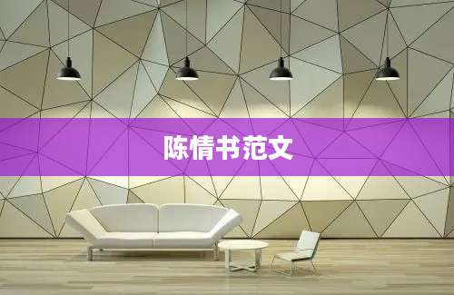 陈情书范文