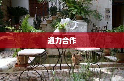 通力合作
