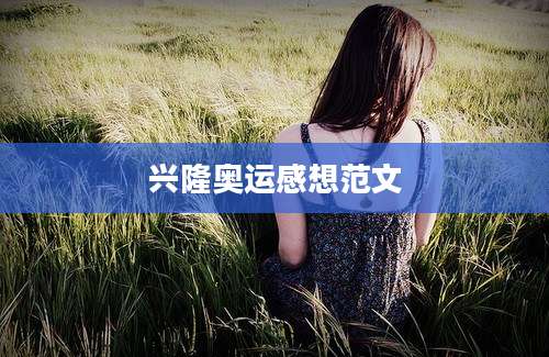 兴隆奥运感想范文
