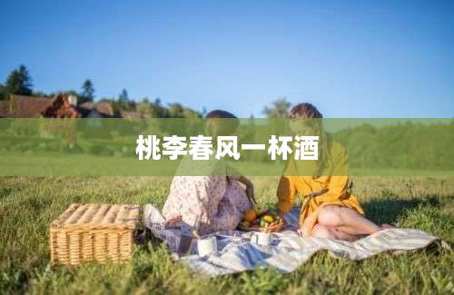 桃李春风一杯酒