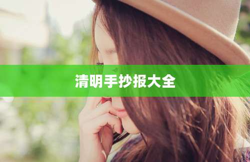 清明手抄报大全