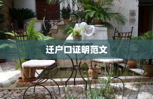 迁户口证明范文