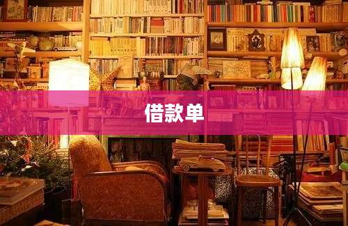 借款单