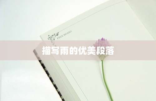 描写雨的优美段落