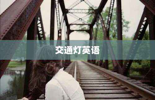 交通灯英语