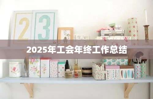 2025年工会年终工作总结