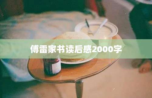 傅雷家书读后感2000字