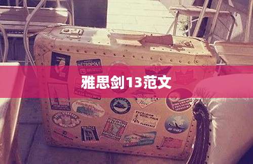 雅思剑13范文