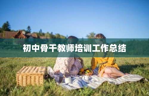 初中骨干教师培训工作总结
