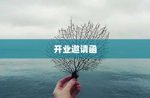 开业邀请函