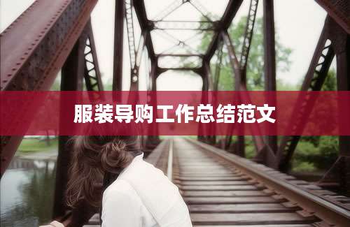 服装导购工作总结范文