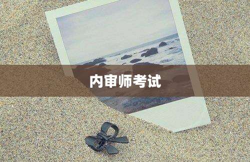 内审师考试