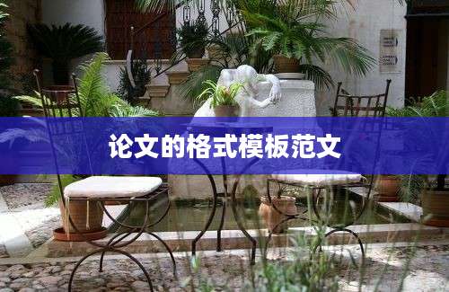 论文的格式模板范文