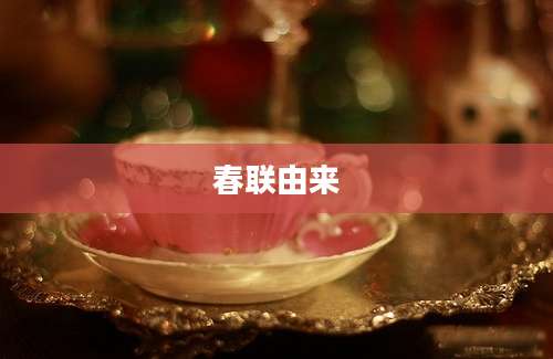 春联由来