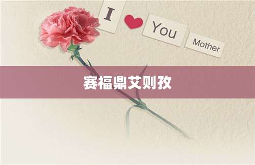 赛福鼎艾则孜