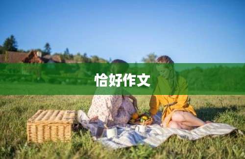 恰好作文
