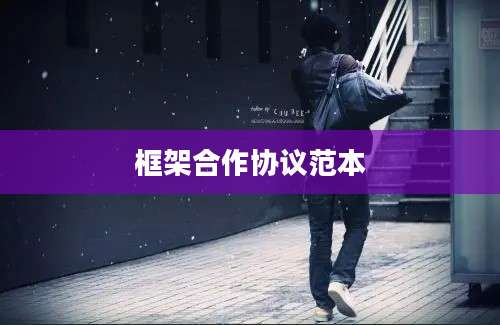框架合作协议范本