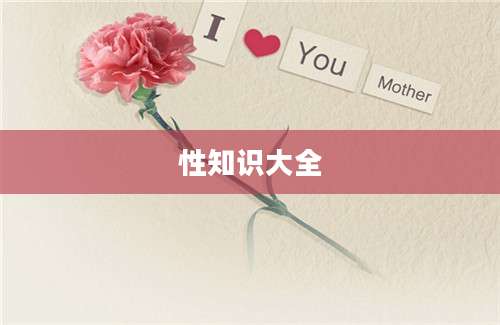 性知识大全