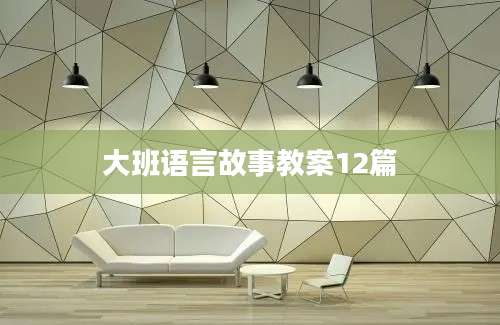 大班语言故事教案12篇