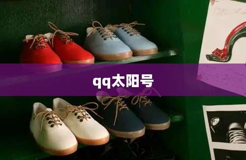qq太阳号