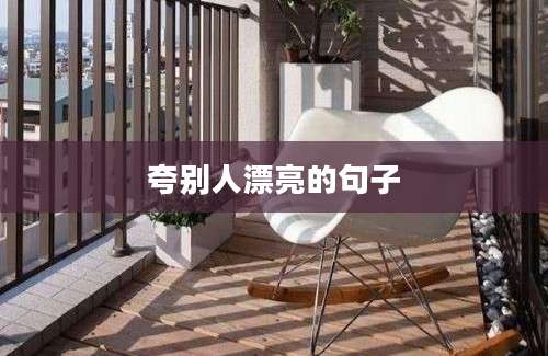 夸别人漂亮的句子