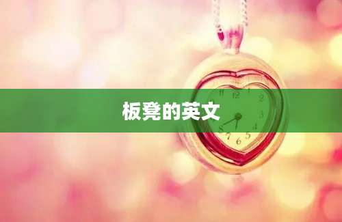 板凳的英文