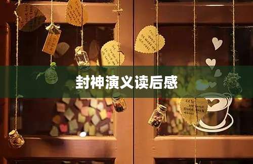 封神演义读后感