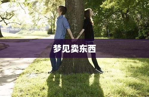 梦见卖东西