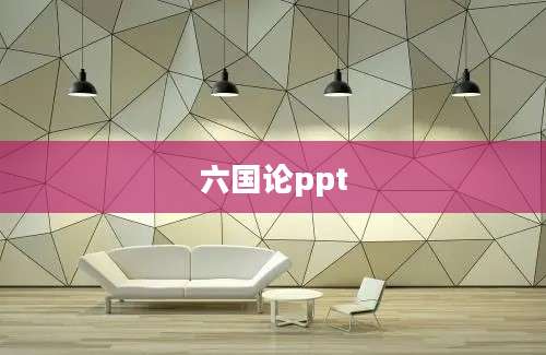 六国论ppt