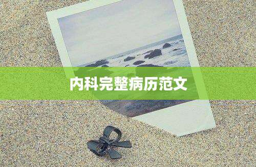 内科完整病历范文
