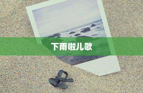 下雨啦儿歌