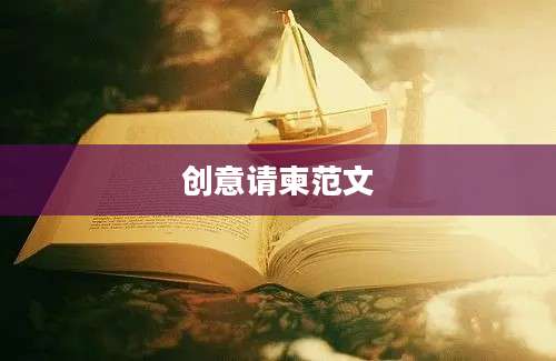 创意请柬范文