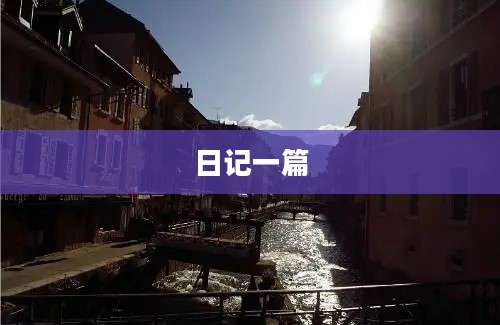 日记一篇
