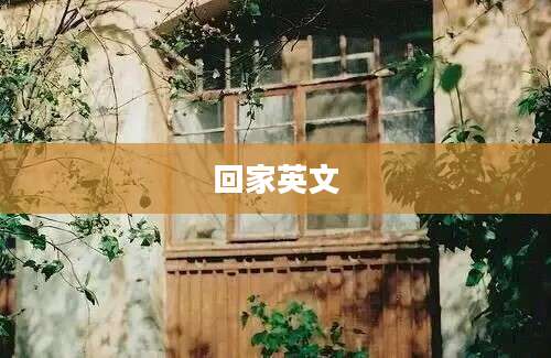 回家英文
