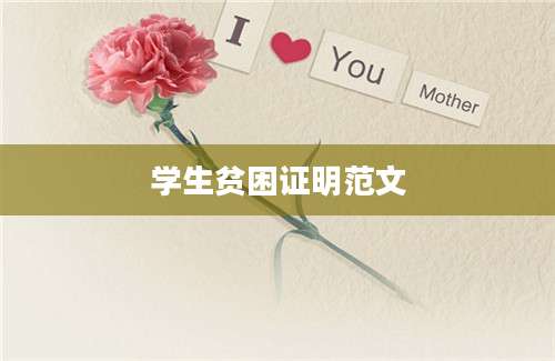 学生贫困证明范文