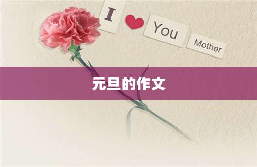元旦的作文