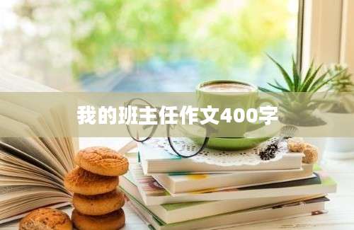 我的班主任作文400字