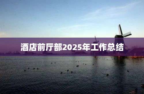 酒店前厅部2025年工作总结