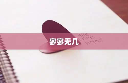 寥寥无几