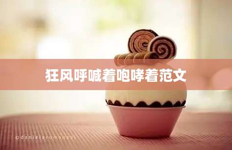 狂风呼喊着咆哮着范文