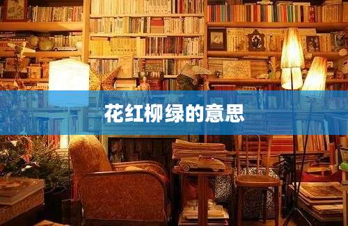 花红柳绿的意思
