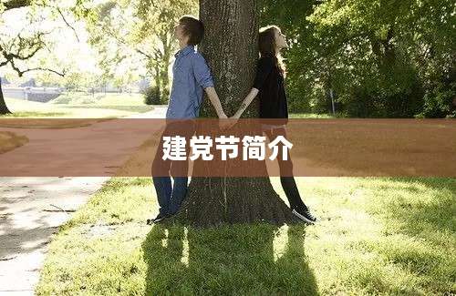 建党节简介