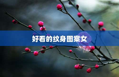 好看的纹身图案女
