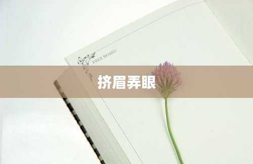 挤眉弄眼